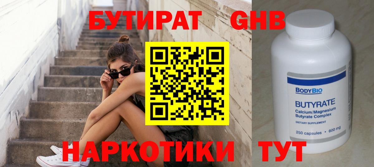 Бутират 99% Кисловодск