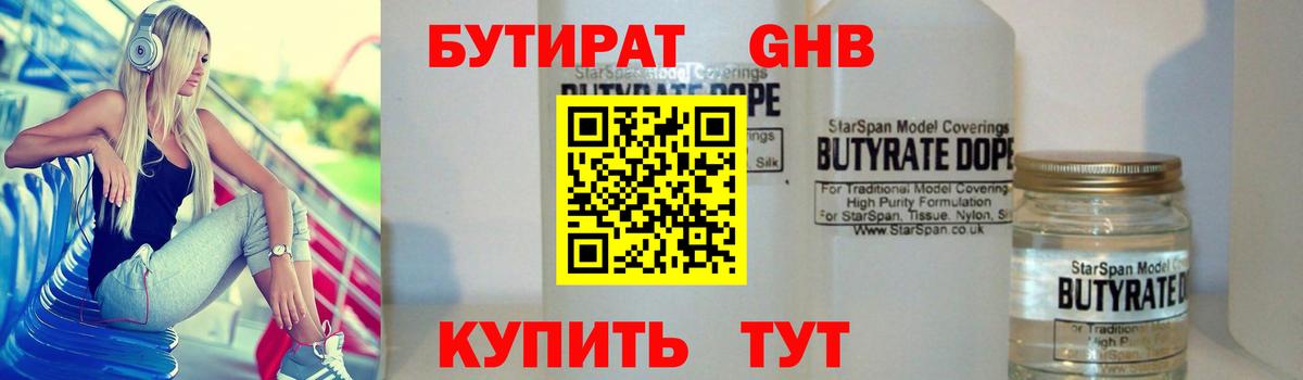 Бутират  Вход с VPN  Кисловодск  БУТИРАТ бутандиол 